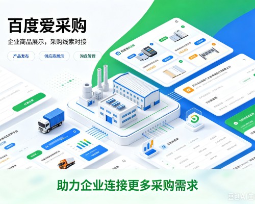 硚口百度爱采购